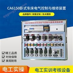 CA6150车床 电气控制与维修考核 排故实操模块 中级电工 实训考核