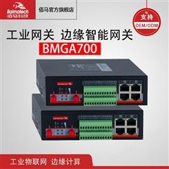 工业网关 可编程网关 4g5g无线BMGA700智能网关 物联网边缘计算