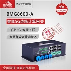 BMG8600-A路灯杆网关 智慧照明控制 5g网盒 边缘计算网关 网关贴牌定制
