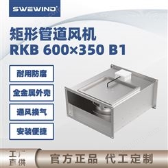 swewind 管道风机 卫生间通风器 维护清理简单 RKB600×350B1