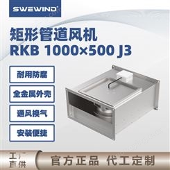 swewind 矩形好的管道风机 卫生间 耐高压定制 RKB1000×500J3