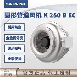 swewind 圆形 管道风机 宾馆酒店 室全铆接设计使用 K250BEC