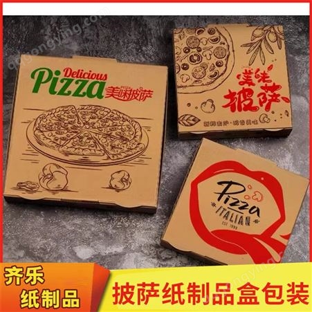披萨包装盒 齐乐纸质品 可定制纸盒包装 西点甜品打包盒