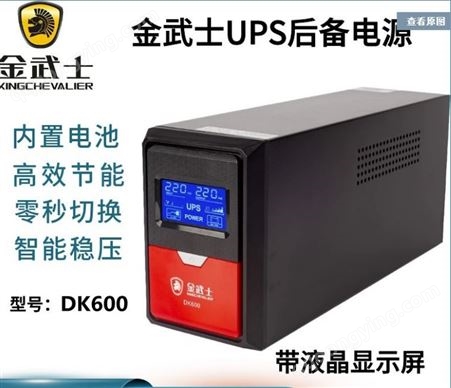 金武士UPS非在线式 后备电源 DK600办公室通讯稳压后备主机