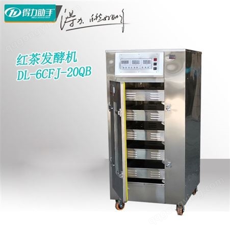 DL-6CFJ-20QB红茶发酵机 得力小型家用20型5层 全不锈钢220V智能茶叶加湿机