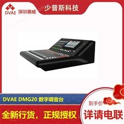 德威/DVAE DMG20 数字调音台 完善 技术支持 全新货品
