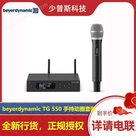 beyerdynamic 拜亚动力 TG550 TG534 TG558 无线话筒厂家 可靠稳定产品