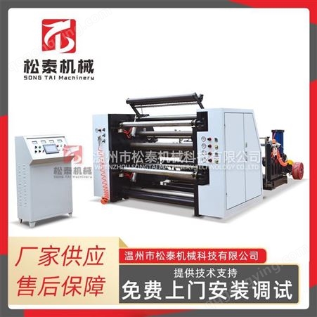 松泰机械PVC纸张分切机 电脑高速分切机