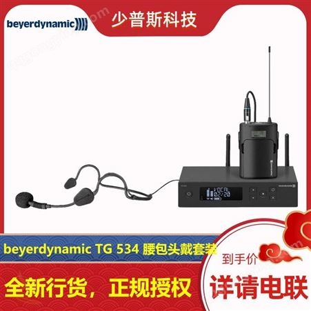 beyerdynamic 拜亚动力 TG550 TG534 TG558 无线话筒厂家 可靠稳定产品