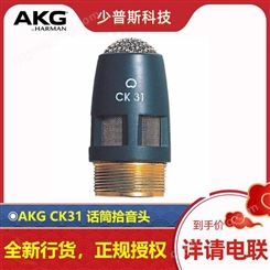 AKG/爱科技 CK31 电容拾音头 全新行货 供应