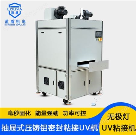 LD-10KW大功率抽屉式无极灯压铸铝密封粘接UV固化机