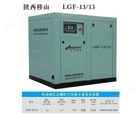 LGF-13/13电动固定螺杆空压机