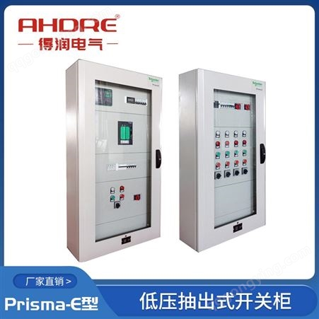 得润电气 Prisma-E型低压抽出式开关柜 施耐德 专业品质的分配电系统 厂家报价