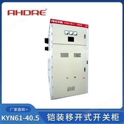 得润电气 KYN61-40.5型 铠装移开式交流金属封闭型开关设备 开关设备专业厂家