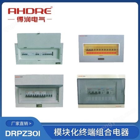 得润电气 三箱类 DRPZ301系列 模块化终端组合电器 防漏电触电