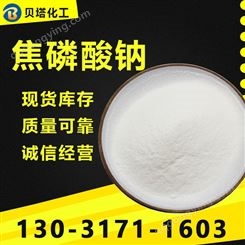 国标 焦磷酸钠 用于分散剂和乳化剂 工业二磷酸四钠 现货库存