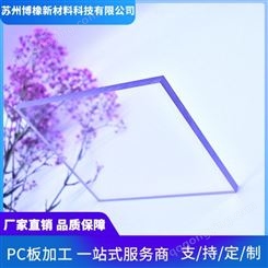 江苏天宁高透明PC板加工定制博橡新材料