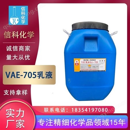 信科现货 工业级55%含量乙酸乙烯酯共聚乳液 VAE-705乳液