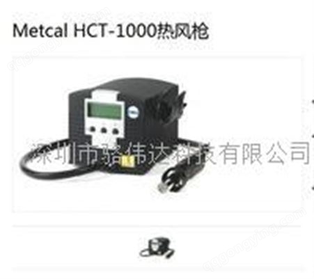 METCAL HCT-1000美国METCAL焊接系统HCT-1000热风枪