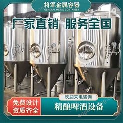 将军金属 中小型精酿啤酒设备 啤酒屋设备 发酵罐糖化罐