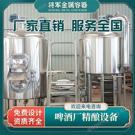 将军金属 鲜酿啤酒设备小麦啤酒自酿设备 供应小型精酿啤酒设备