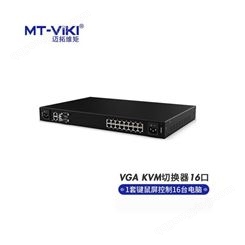 迈拓维矩KVM切换器16进1出 IP远程Cat5网口 1本地2远程控制