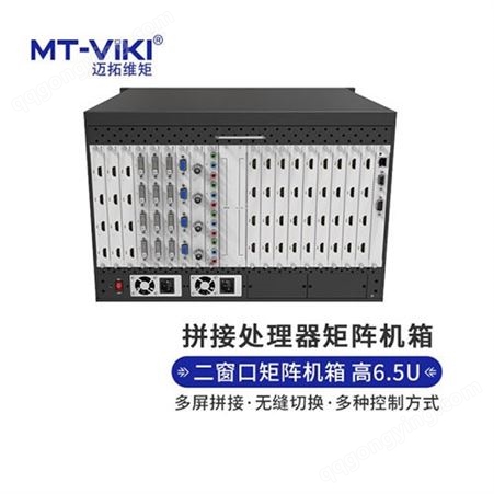 迈拓维矩 两画面视频拼接处理器矩阵机箱（DM-2800-6.5U）