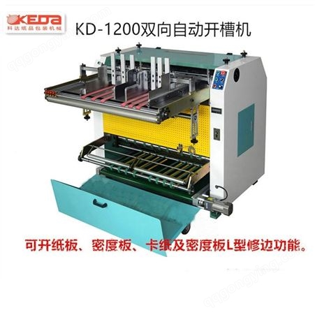 KD-1200自动开槽机 自动修偏 自动送纸 自动清废 厂家供应