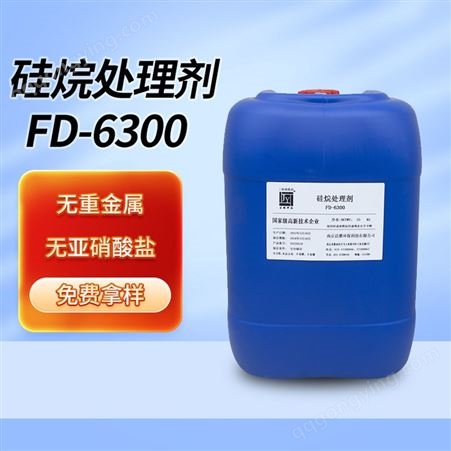 FD-6300涂装前硅烷碱性皮膜封闭免水洗硅烷处理剂 FD-6300