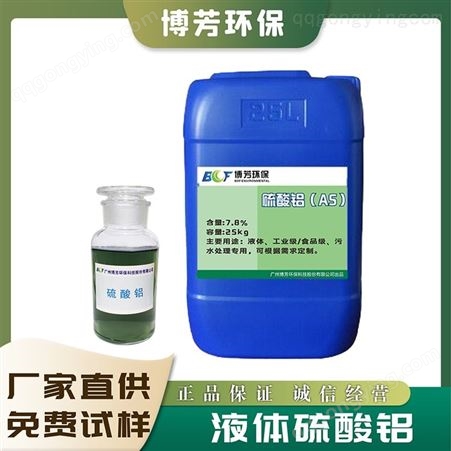 AS01液体硫酸铝显酸性 具有腐蚀性 工业级净水材料