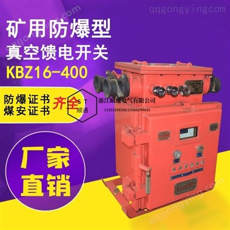 剑飞 KBZ16-400高低压方壳智能型防爆馈电开关矿用隔爆型真空馈电开关