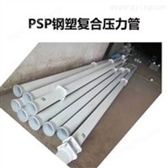 厂家供应psp钢塑复合管* PSP电磁热熔管 重庆厂家指导安装