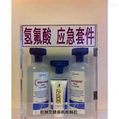 六氟灵套件（带国产壁盒） 氢氟酸应急冲洗套件 洗眼器普利沃