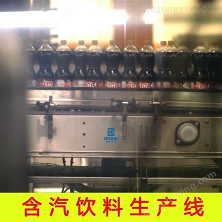 含气饮料生产线 碳酸饮料生产线 碳酸饮料灌装生产线骏科机械