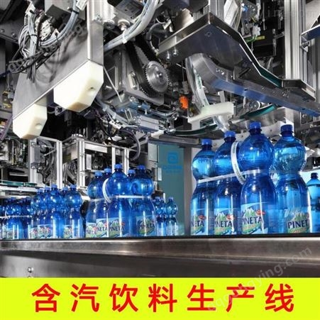 含气饮料生产线 碳酸饮料生产线 碳酸饮料灌装生产线骏科机械