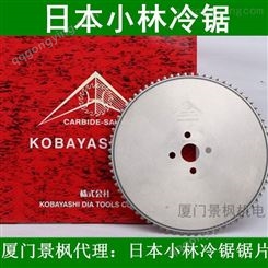 日本小林切铁不锈钢冷锯KOBAYASHI DIA合金锯片陶瓷冷锯机锯片